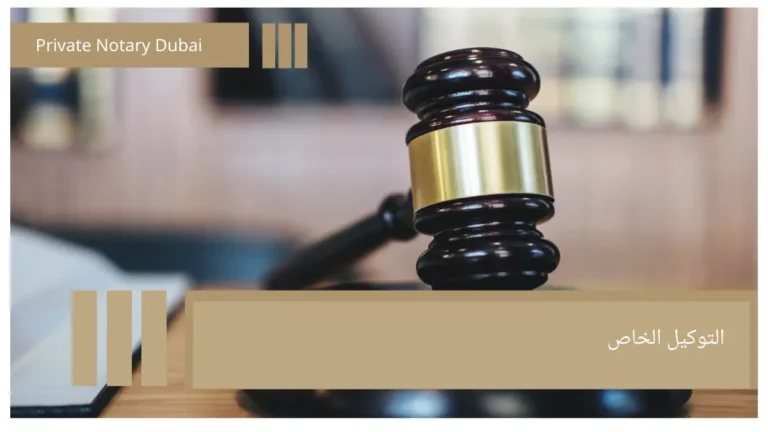 التوكيل الخاص Special Power of Attorney: When Is It Used and How Does It Differ from a General POA? A Comprehensive Guide