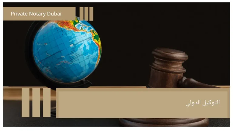 التوكيل الدولي International Power of Attorney: A Comprehensive Guide for Use Outside the UAE
