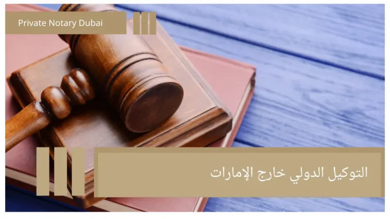 التوكيل الدولي خارج الإمارات How to Notarize a Power of Attorney in the UAE: A Legal Guide