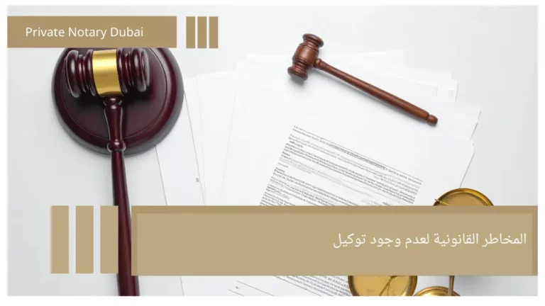 المخاطر القانونية لعدم وجود توكيل Legal Risks of Not Having a Power of Attorney: What Can Happen in the Absence of Formal Authorization?