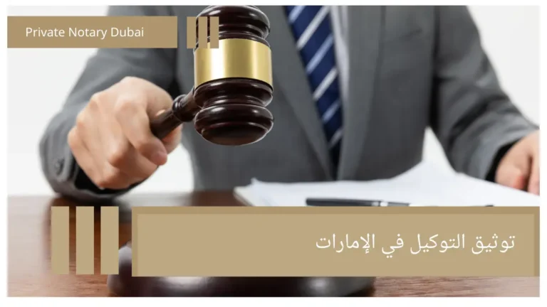 توثيق التوكيل في الإمارات Issuing a Power of Attorney via the Smart Application (Electronic Notarization)