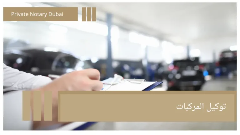 توكيل المركبات Vehicle Registration and Ownership Transfer Power of Attorney in the UAE