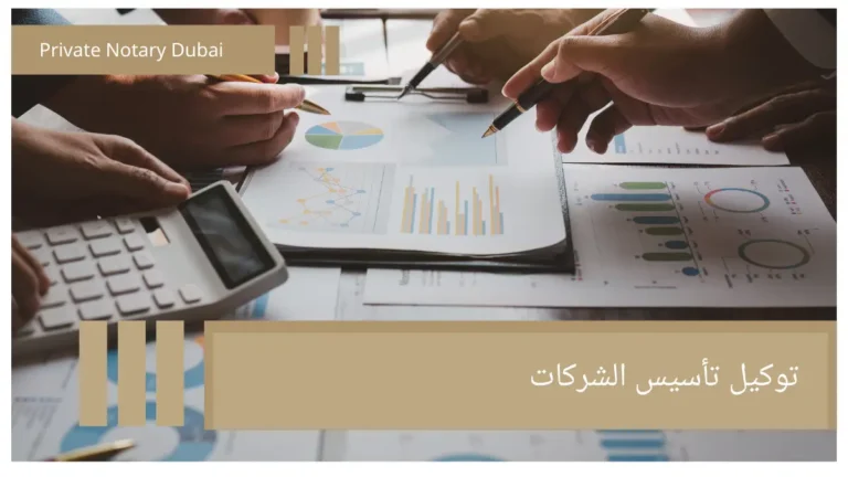 توكيل تأسيس الشركات Power of Attorney for Vehicle Ownership Transfer