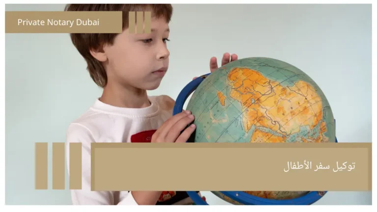 توكيل سفر الأطفال Child Travel Authorization (Power of Attorney): A Comprehensive Guide in the UAE