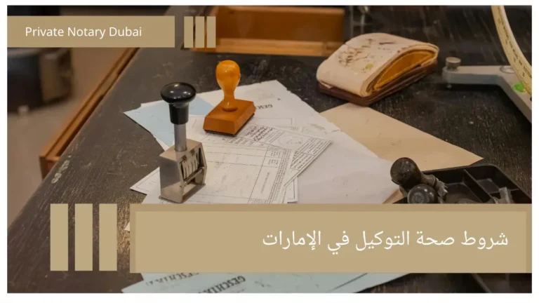 شروط صحة التوكيل في الإمارات Company Formation in the UAE: A Strategic Legal Guide to Company Formation Power of Attorney