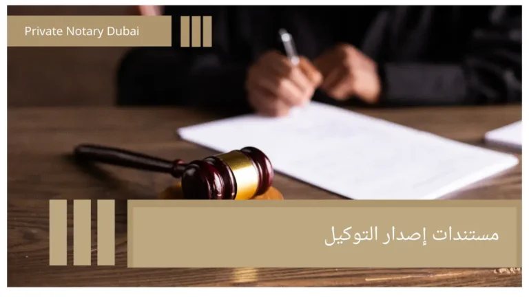 مستندات إصدار التوكيل How to Issue a Power of Attorney Through a UAE Notary Public