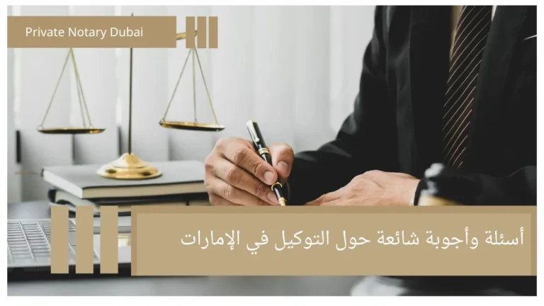 Frequently Asked Questions About Power of Attorney in the UAE: A Comprehensive Guide 10 أسئلة وأجوبة شائعة حول التوكيل في الإمارات Frequently Asked Questions About Power of Attorney in the UAE: A Comprehensive Guide