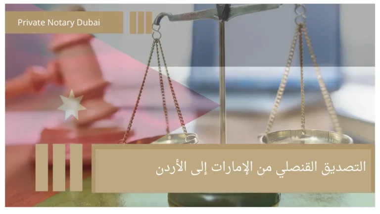 Consular Attestation from the United Arab Emirates to the Jordan 2 التصديق القنصلي من الإمارات إلى الأردن Consular Attestation from the United Arab Emirates to the Jordan