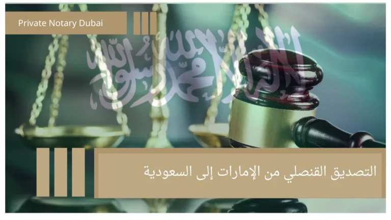 Consular Attestation from the United Arab Emirates to the Saudi Arabia 3 التصديق القنصلي من الإمارات إلى السعودية Consular Attestation from the United Arab Emirates to the Saudi Arabia