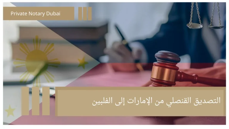 Consular Attestation from the UAE to the Philippines 5 التصديق القنصلي من الإمارات إلى الفلبين Consular Attestation from the UAE to the Philippines