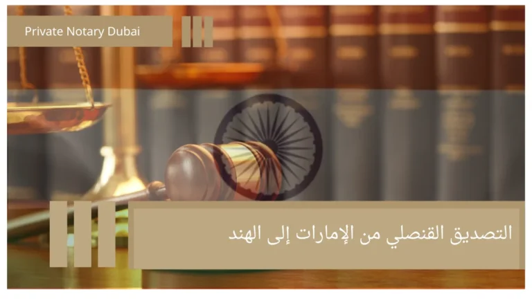 Consular Attestation from the UAE to India 7 التصديق القنصلي من الإمارات إلى الهند Consular Attestation from the UAE to India