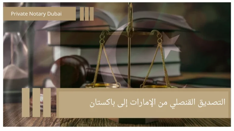Consular Attestation from the UAE to Pakistan 6 التصديق القنصلي من الإمارات إلى باكستان Consular Attestation from the UAE to Pakistan