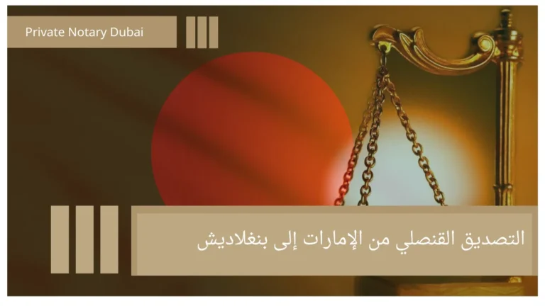 Consular Attestation from the United Arab Emirates to Bangladesh 4 التصديق القنصلي من الإمارات إلى بنغلاديش Consular Attestation from the United Arab Emirates to Bangladesh