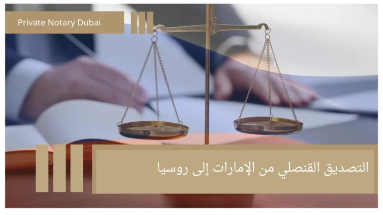 التصديق القنصلي من الإمارات إلى روسيا Консульская легализация из United Arab Emirates в Russia