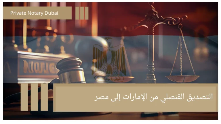Consular Legalization of a Power of Attorney from the UAE for Use in Egypt 8 التصديق القنصلي من الإمارات إلى مصر Consular Legalization of a Power of Attorney from the UAE for Use in Egypt