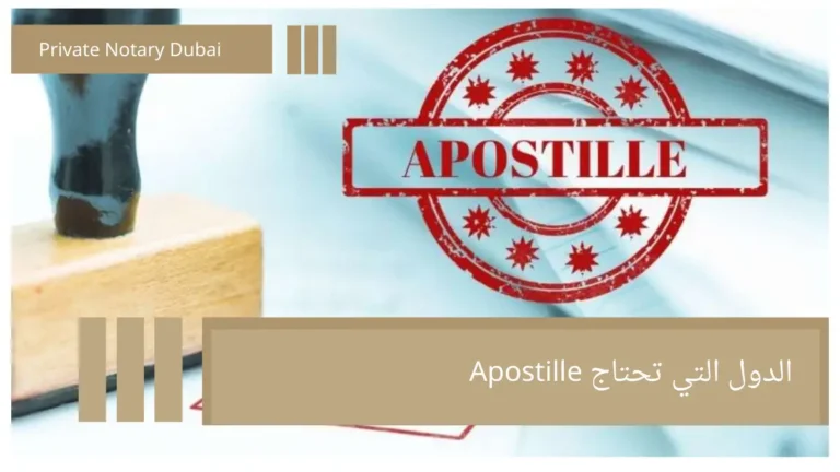 الدول التي تحتاج Apostille Apostille for Powers of Attorney: When Do You Need It?