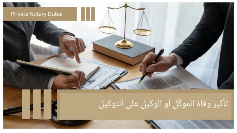 تأثير وفاة الموكِّل أو الوكيل على التوكيل تأثير وفاة الموكِّل أو الوكيل على التوكيل: دليل قانوني شامل