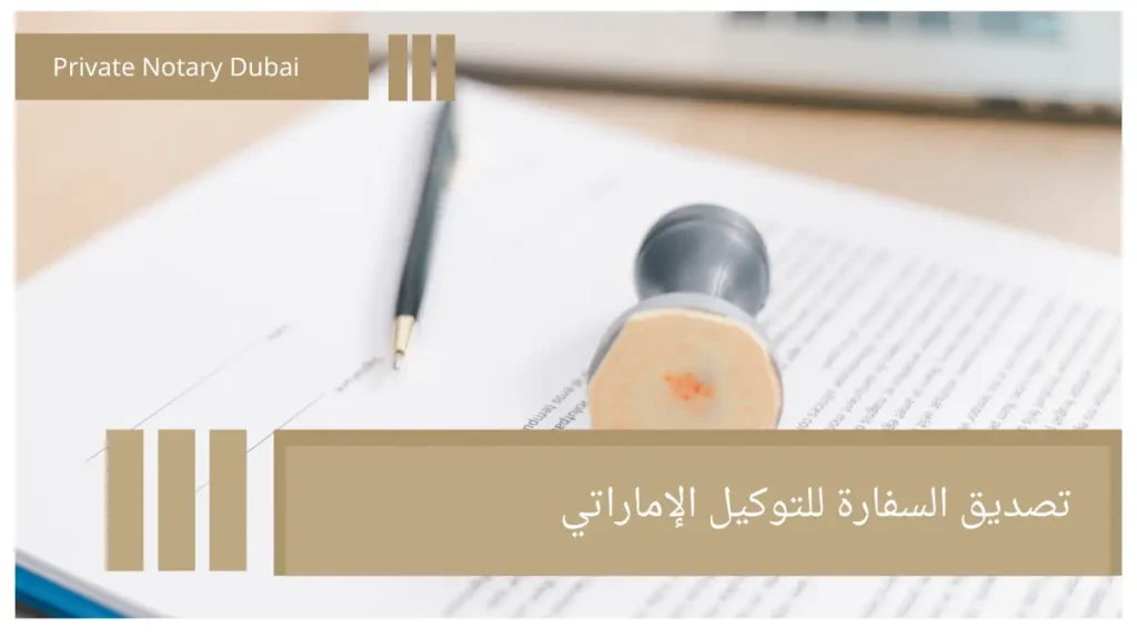 تصديق السفارة للتوكيل الإماراتي Countries That Require Embassy Legalization