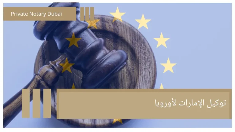 توكيل الإمارات لأوروبا توكيل الإمارات لدول أوروبا