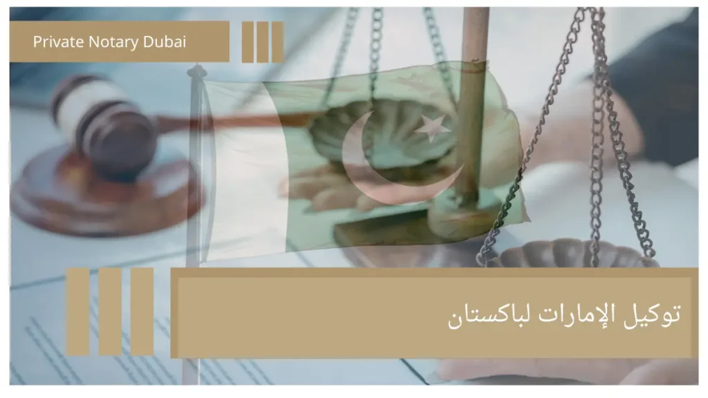 توكيل الإمارات لباكستان توكيل الإمارات لباكستان
