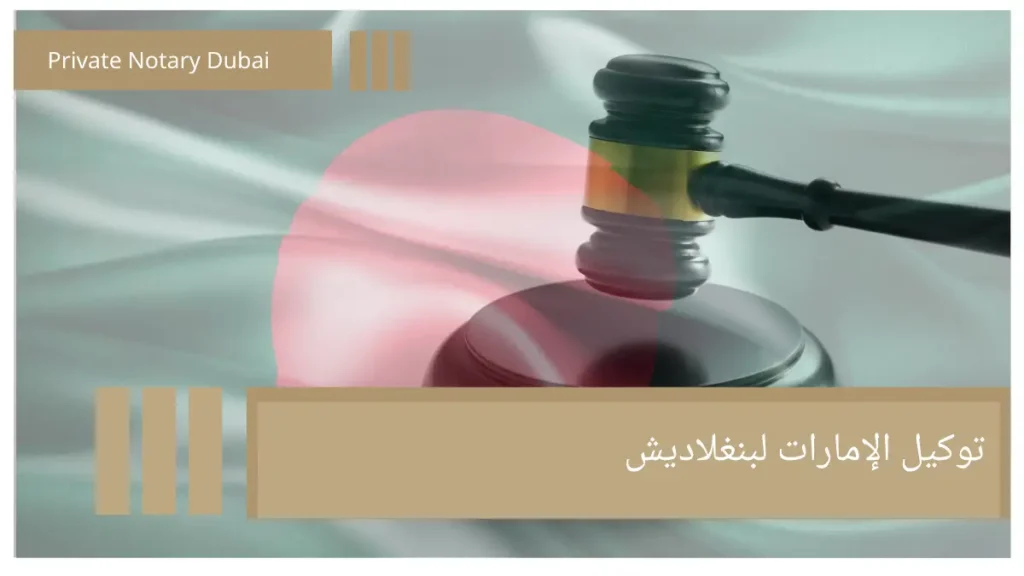 توكيل الإمارات لبنغلاديش دليل توكيل الإمارات لبنغلادش: الإجراءات، التصديق، والقبول