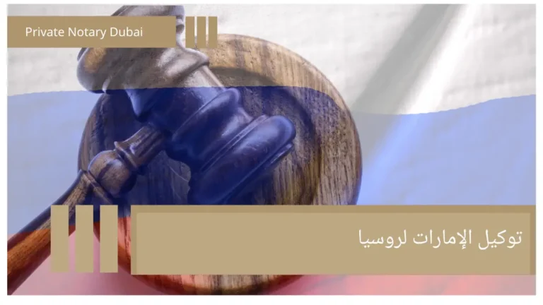 توكيل الإمارات لروسيا توكيل الإمارات لروسيا