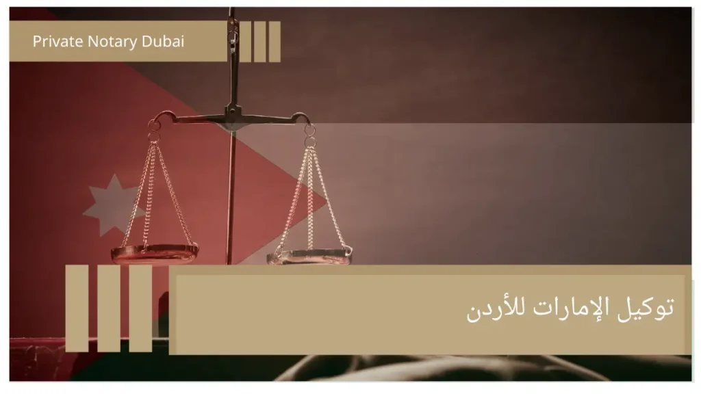 توكيل الإمارات للأردن توكيل الإمارات للأردن