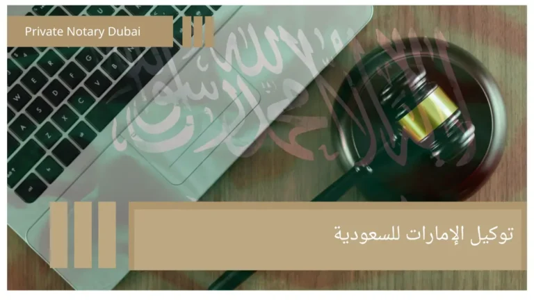 توكيل الإمارات للسعودية UAE Power of Attorney for Use in Saudi Arabia
