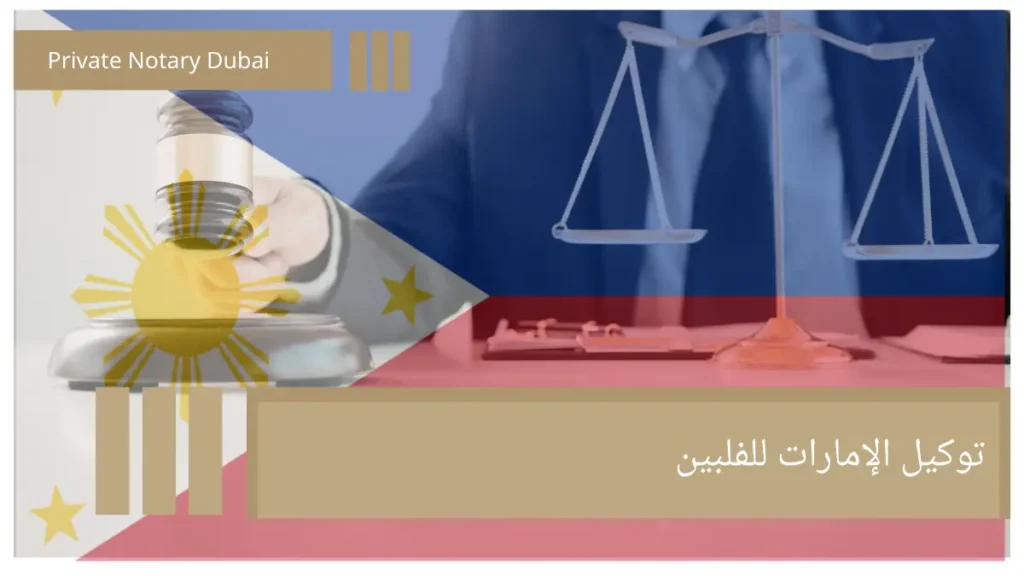 توكيل الإمارات للفلبين Power of Attorney from the UAE to the Philippines