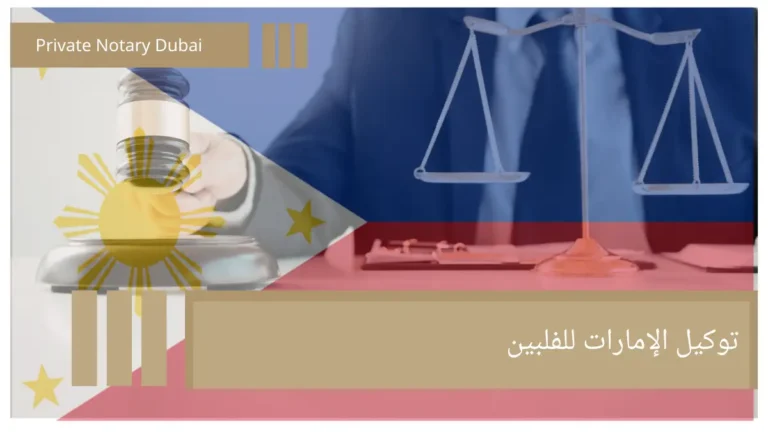 توكيل الإمارات للفلبين Power of Attorney from the UAE to the Philippines