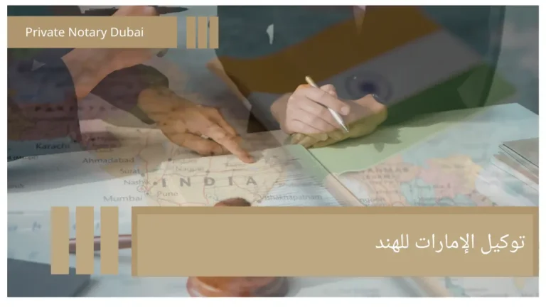 توكيل الإمارات للهند UAE Power of Attorney for India
