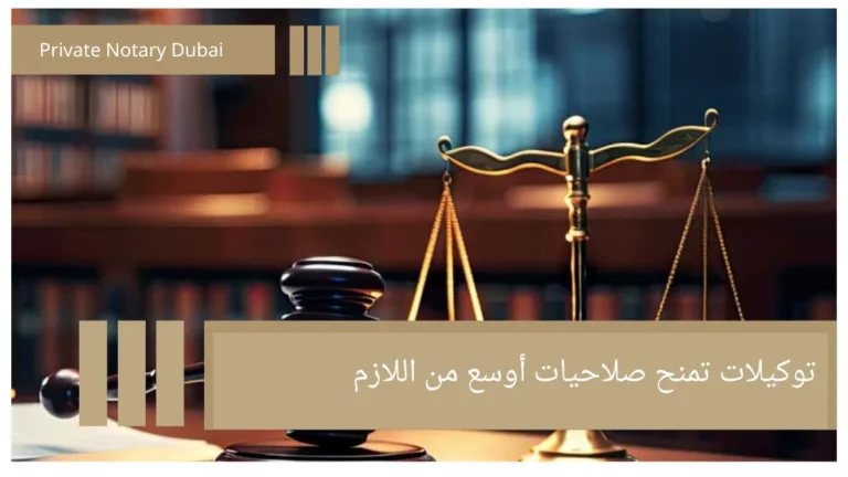 توكيلات تمنح صلاحيات أوسع من اللازم توكيلات تمنح صلاحيات أوسع من اللازم: أخطاء يجب تجنبها.