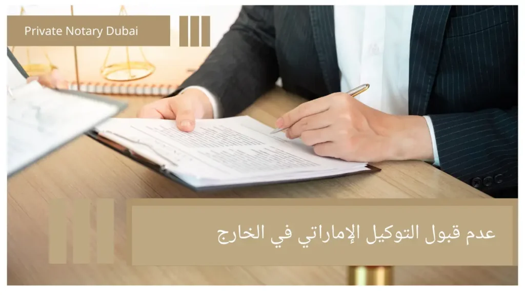 عدم قبول التوكيل الإماراتي في الخارج مشكلات عدم قبول التوكيل في الخارج وكيف تتجنبها