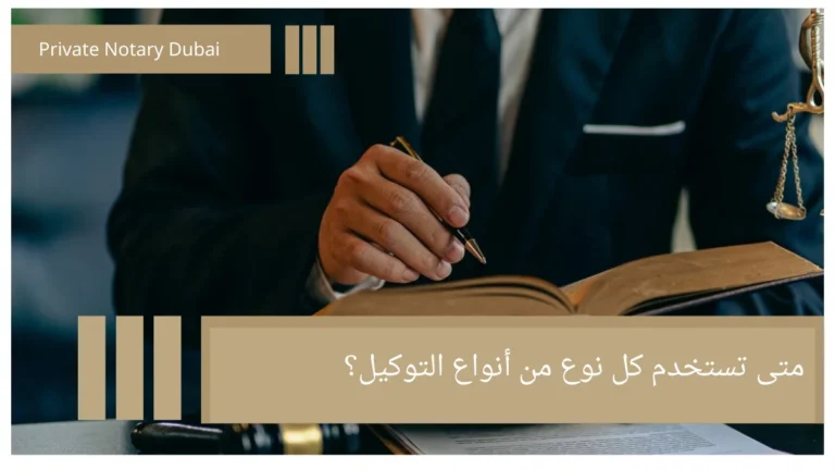 متى تستخدم كل نوع من أنواع التوكيل؟ متى تستخدم كل نوع من أنواع التوكيل؟