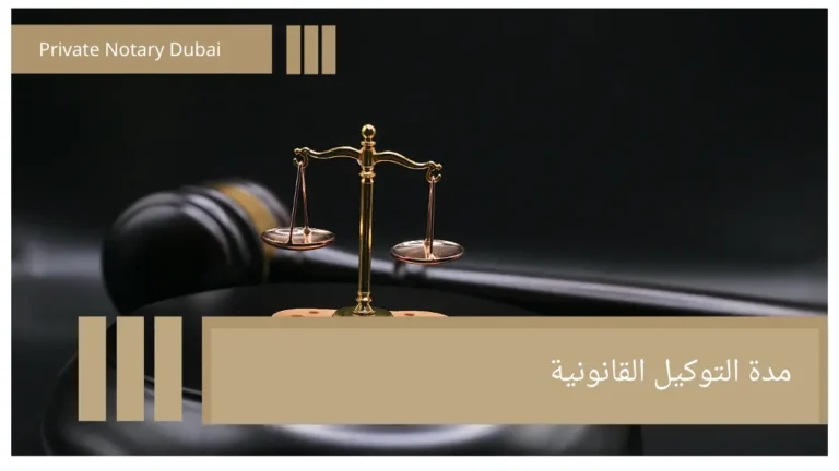 مدة التوكيل القانونية Conditions for the Validity of a Power of Attorney in the UAE: Complete Legal Requirements