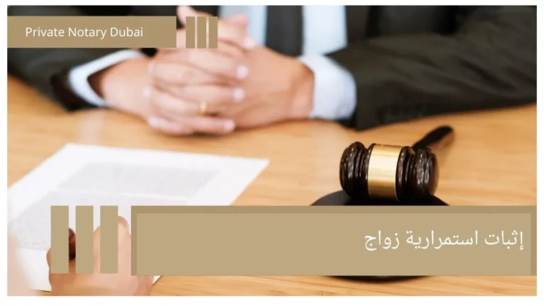 إثبات استمرارية زواج إثبات استمرارية الزواج في الإمارات: الشروط والاستخدامات القانونية