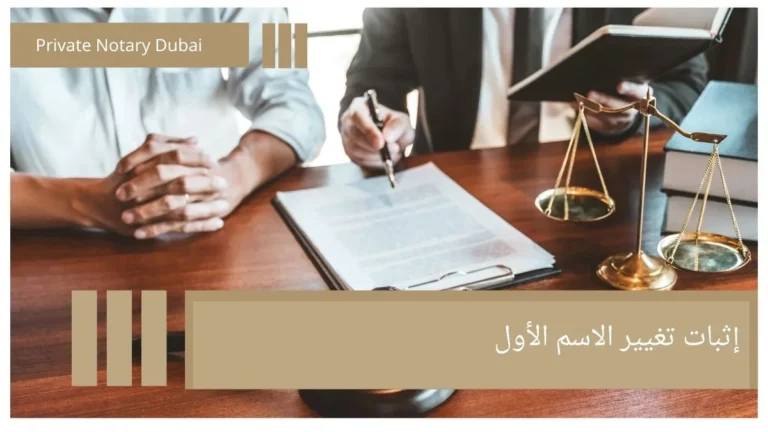 Proof of First Name Change: Legal Procedures and Official Implications 6 إثبات تغيير الاسم الأول Proof of First Name Change: Legal Procedures and Official Implications