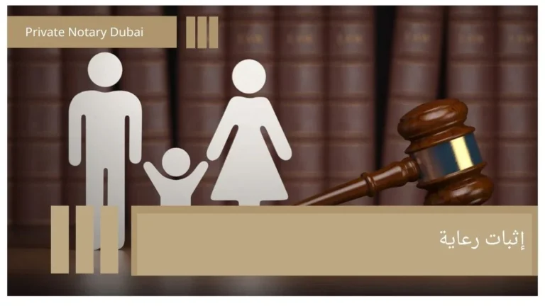 إثبات رعاية إثبات الرعاية: التعريف القانوني وحالات الاستخدام