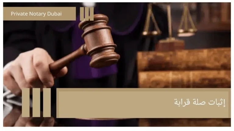 Proof of Family Relationship: Documentation Methods and Official Uses 4 إثبات صلة قرابة Proof of Family Relationship: Documentation Methods and Official Uses