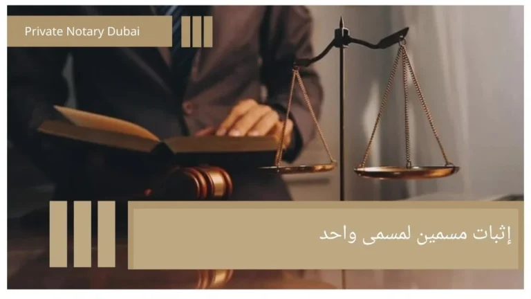 Proving Two Names for One Person: When Is It Used and What Is Its Legal Significance? 5 إثبات مسمين لمسمى واحد Proving Two Names for One Person: When Is It Used and What Is Its Legal Significance?