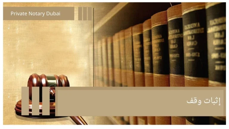 Proving Waqf: Legal Concept and Official Registration Procedures 3 إثبات وقف Proving Waqf: Legal Concept and Official Registration Procedures