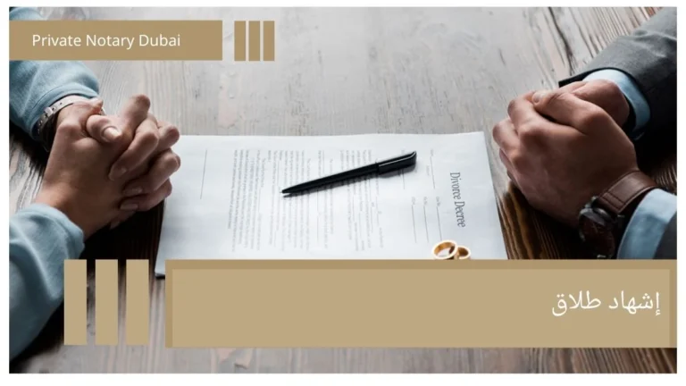 إشهاد طلاق إشهاد الطلاق في الإمارات: الإجراءات القانونية والمستندات المطلوبة