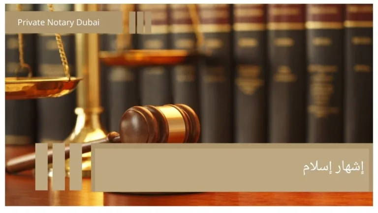 إشهار إسلام إشهار الإسلام في الإمارات: خطوات التوثيق والجهات المعتمدة