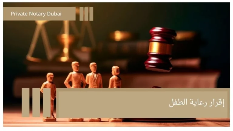 Child Custody Declaration: When Is It Required and How Is It Certified? 2 إقرار رعاية الطفل Child Custody Declaration: When Is It Required and How Is It Certified?