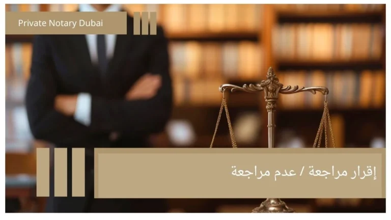The Declaration of Revocation and Non-Revocation: Its Legal Significance After Divorce 8 إقرار مراجعة عدم مراجعة 1 The Declaration of Revocation and Non-Revocation: Its Legal Significance After Divorce