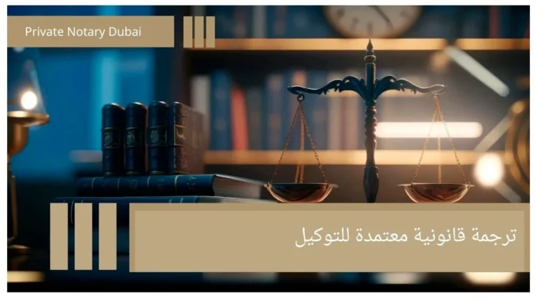 ترجمة قانونية معتمدة للتوكيل متى تحتاج ترجمة قانونية معتمدة للتوكيل؟