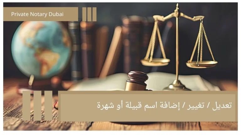 Modifying, Changing, or Adding a Tribal Name or Surname: The Complete Legal Guide 1 تعديل تغيير إضافة اسم قبيلة أو شهرة Modifying, Changing, or Adding a Tribal Name or Surname: The Complete Legal Guide