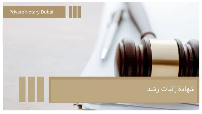 شهادة إثبات رشد شهادة إثبات الرشد: متى تُطلب؟ وكيف يتم استخراجها رسميًا؟