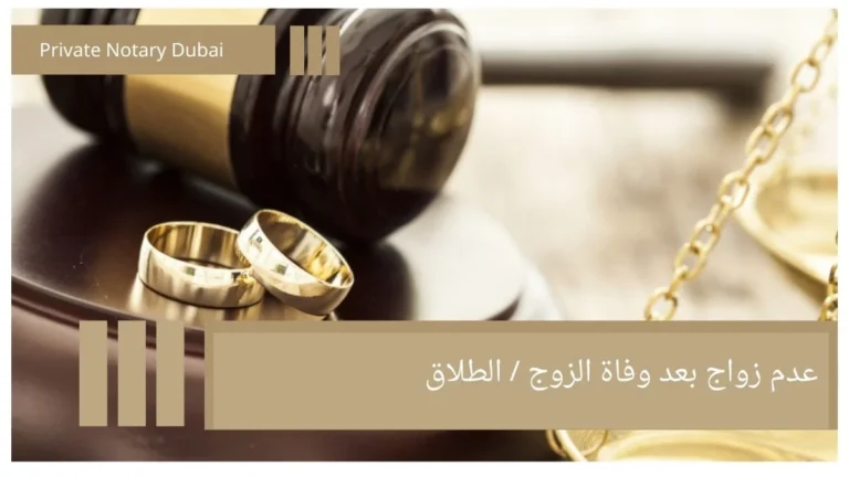 Proof of Non-Remarriage After Death of Spouse or Divorce: An Officially Recognized Legal Document 7 عدم زواج بعد وفاة الزوج الطلاق Proof of Non-Remarriage After Death of Spouse or Divorce: An Officially Recognized Legal Document