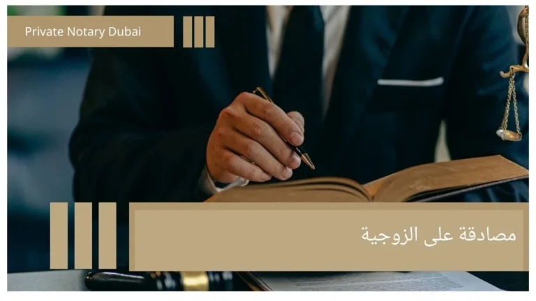 مصادقة على الزوجية المصادقة على الزوجية: دليل التوثيق الرسمي داخل دولة الإمارات